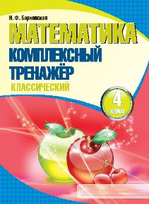 Математика. Комплексный тренажер классический. 4 класс