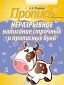 Пропись. Неразрывное написание строчных и прописных букв