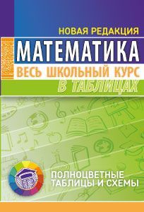 Математика. Весь школьный курс в таблицах