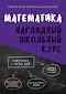 Математика. Наглядный школьный курс