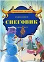 Любим.сказСнеговик