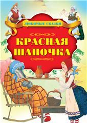 Любим.сказКрасная шапочка