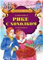 Любим.сказРике с хохолком