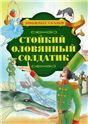 Любим.сказСтойкий оловянный солдатик