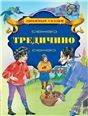 Любим.сказТредичино