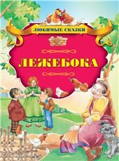Любим.сказЛежебока