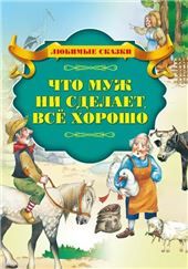 Любим.сказЧто муж не сделает, всё хорош