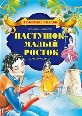 Любим.сказПастушок - малый росток