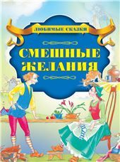 Любим.сказСмешные желания