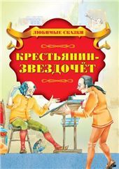Любим.сказКрестьянин-звездочёт