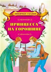 Любим.сказПринцесса на горошине