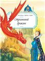 Любим.сказСтрашный дракон