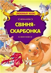 Любiм.казкiСвiння-скарбонка