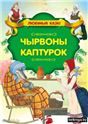Любiм.казкiЧырвоны каптурок