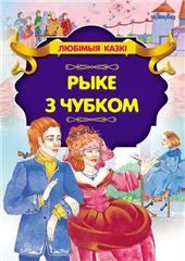 Любiм.казкiРыке з чубком