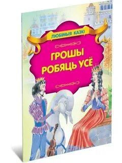 Любiм.казкiГрошы робяць усё