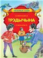 Любiм.казкiТрэдычына