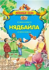 Любiм.казкiНядбайла