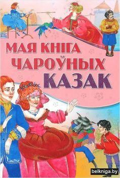Любiм.казкi.Мая кнiга чароуных казак