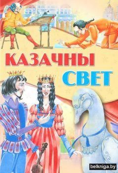 Любiм.казкi.Казачны свет
