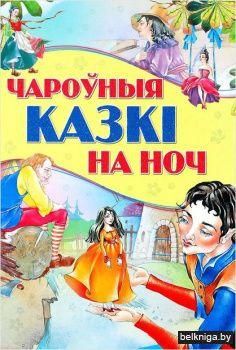 Любiм.казкi.Чароуныя казкi на ноч