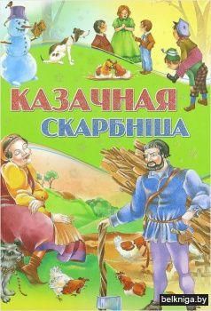 Любiм.казкi.Казачная скарбнiца