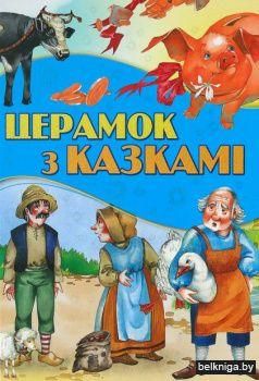 Любiм.казкi.Церамок з казкамi
