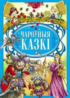 Любiм.казкi.Чароуныя казкi пра прынцэс