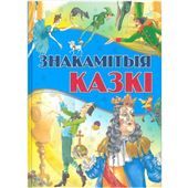 Любiм.казкi.Знакамiтыя казкi