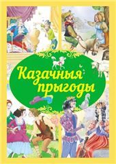 Любiм.казкi.Казачныя прыгоды