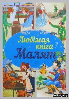 Любiм.казкi.Любiмая кнiга малят