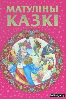 Любiм.казкi.Матулiны казкi