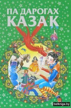 Любiм.казкi.Па дарогах казак