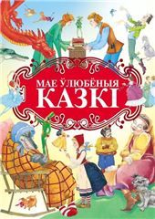 Любiм.казкi.Мае улюбёныя казкi
