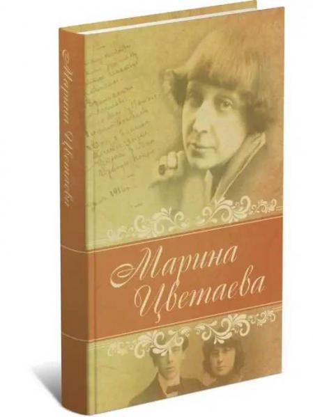 ЛирикаЦветаева