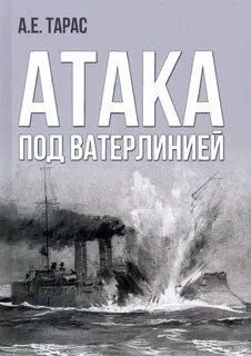 Атака под ватерлинией