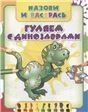 НиР.Гуляем с динозаврами