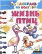 НиР.Жизнь птиц