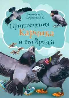 Боровская.Приключения Карчика и его друз