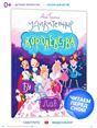Удивительные королевства