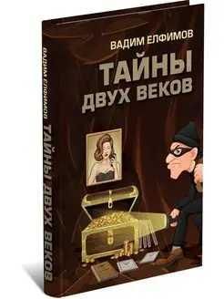 БСПБТайны двух веков