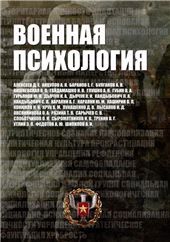 Военная психология. Военно-психологическ