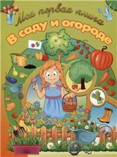 МПК.В саду и огороде