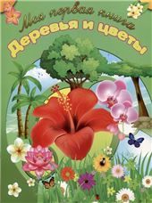 МПК.Деревья и цветы