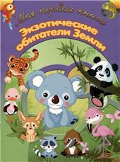 МПК.Экзотические обитатели Земли