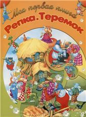 МПК.Репка.Теремок