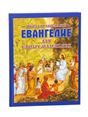 Евангелие ст. 10 для самых маленьких. Школа Православия. По С.Н. Горбовой. Бф 111 стр. 7Бц