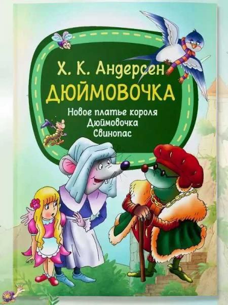 МПЧ.Дюймовочка.Х.К.Андерсен