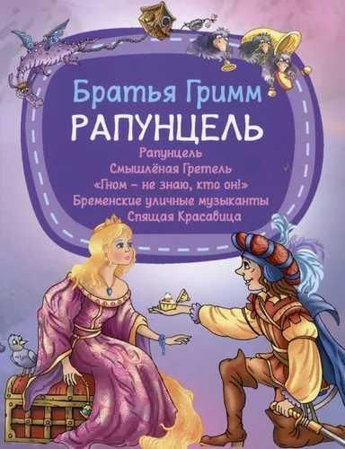 МПЧ.Рапунцель. Бр.Гримм