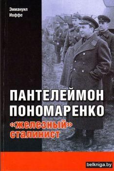 Пантелеймон Пономаренко:железныйсталин